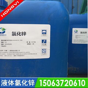 工业级氯化锌，液体氯化锌，电池级氯化锌